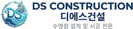 디에스건설
